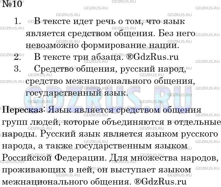 Фото решения 4: Номер №10 из ГДЗ по Русскому языку 5 класс: Ладыженская Т.А. 2012г.