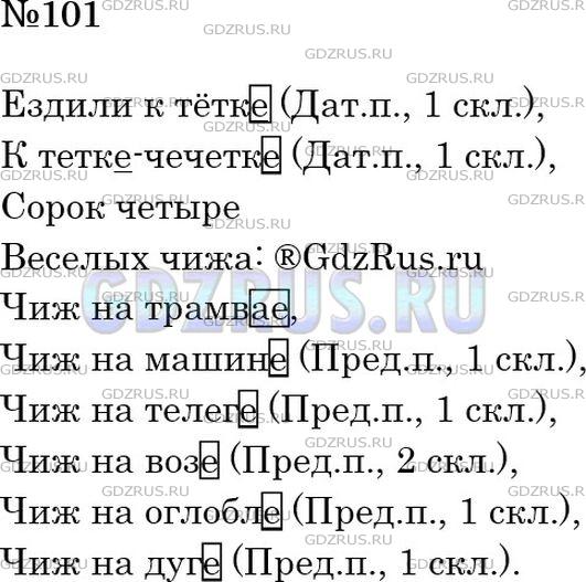 Фото решения 4: Номер №101 из ГДЗ по Русскому языку 5 класс: Ладыженская Т.А. 2012г.
