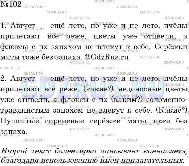 Фото решения 4: Номер №102 из ГДЗ по Русскому языку 5 класс: Ладыженская Т.А. 2012г.