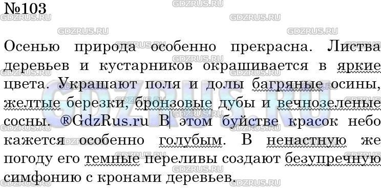 Фото решения 4: Номер №103 из ГДЗ по Русскому языку 5 класс: Ладыженская Т.А. 2012г.