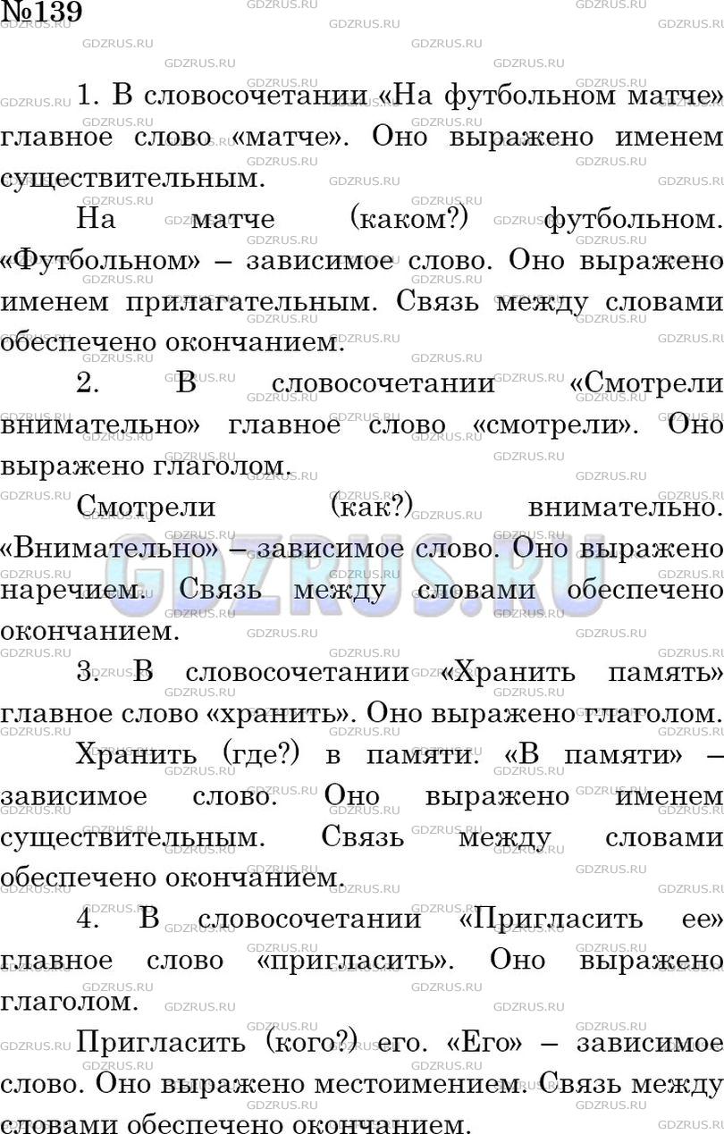 Фото решения 4: Номер №139 из ГДЗ по Русскому языку 5 класс: Ладыженская Т.А. 2012г.