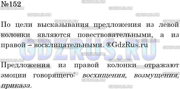 Фото решения 4: Номер №152 из ГДЗ по Русскому языку 5 класс: Ладыженская Т.А. 2012г.