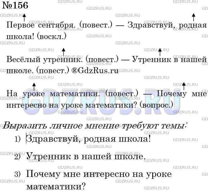 Фото решения 4: Номер №156 из ГДЗ по Русскому языку 5 класс: Ладыженская Т.А. 2012г.