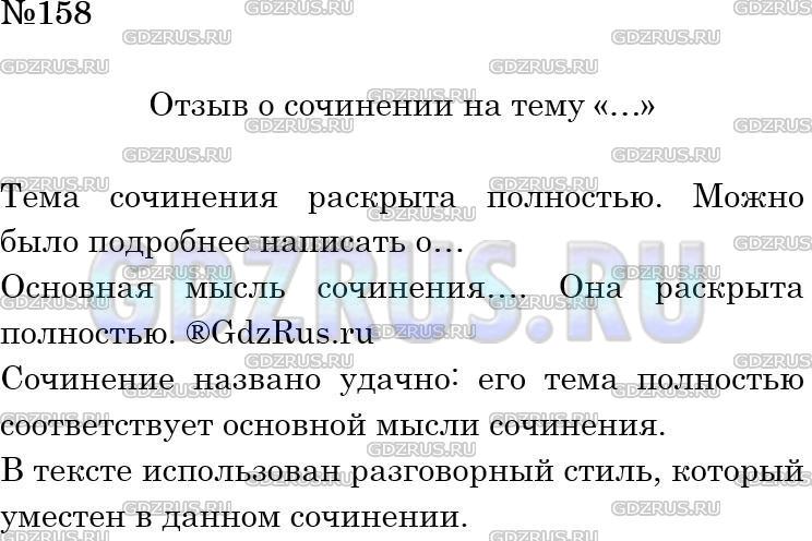 Фото решения 4: Номер №158 из ГДЗ по Русскому языку 5 класс: Ладыженская Т.А. 2012г.