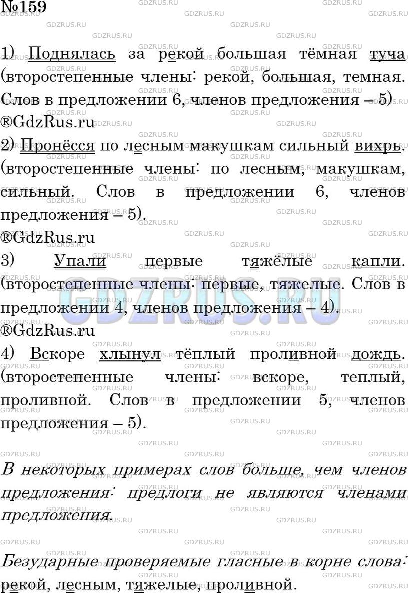 Фото решения 4: Номер №159 из ГДЗ по Русскому языку 5 класс: Ладыженская Т.А. 2012г.