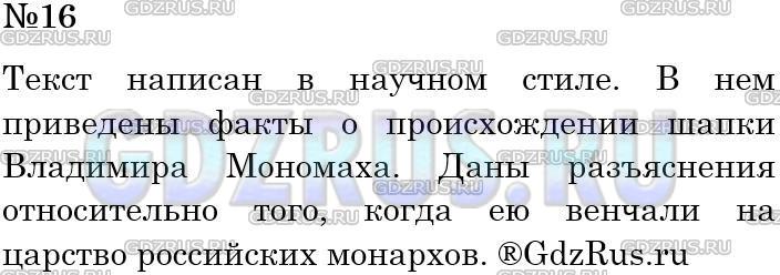 Фото решения 4: Номер №16 из ГДЗ по Русскому языку 5 класс: Ладыженская Т.А. 2012г.