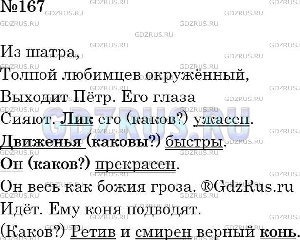 Фото решения 4: Номер №167 из ГДЗ по Русскому языку 5 класс: Ладыженская Т.А. 2012г.