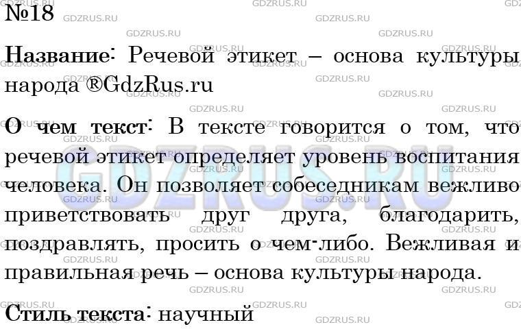 Фото решения 4: Номер №18 из ГДЗ по Русскому языку 5 класс: Ладыженская Т.А. 2012г.