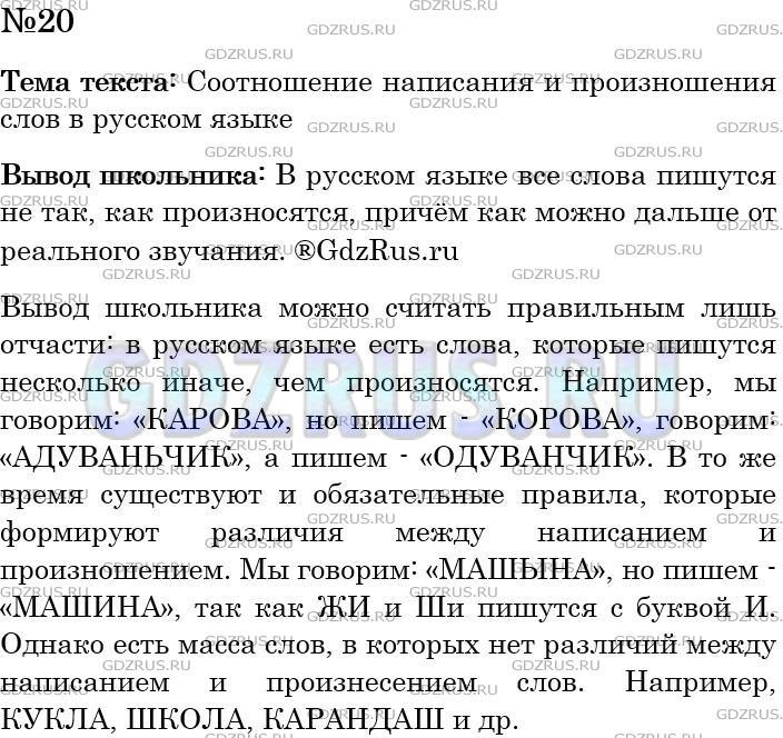 Фото решения 4: Номер №20 из ГДЗ по Русскому языку 5 класс: Ладыженская Т.А. 2012г.