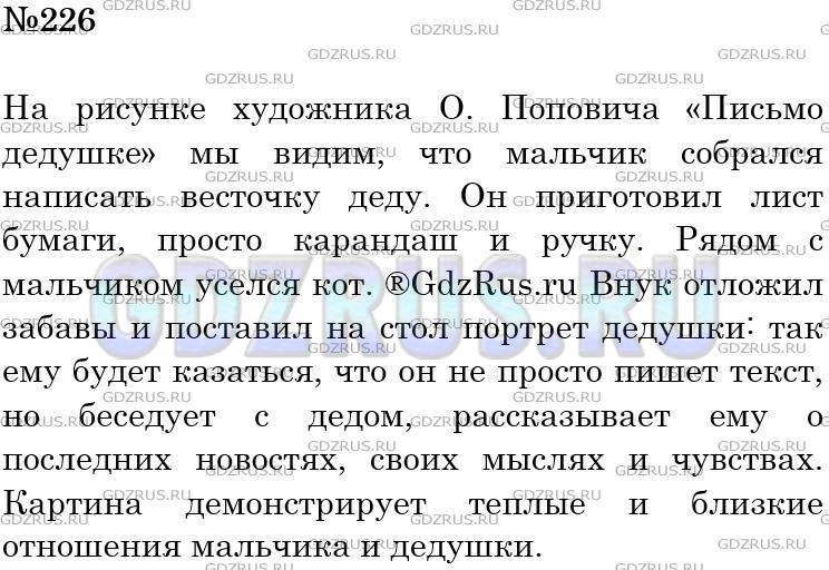 Фото решения 4: Номер №226 из ГДЗ по Русскому языку 5 класс: Ладыженская Т.А. 2012г.