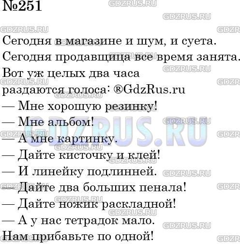 Фото решения 4: Номер №251 из ГДЗ по Русскому языку 5 класс: Ладыженская Т.А. 2012г.