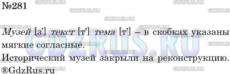 Фото решения 4: Номер №281 из ГДЗ по Русскому языку 5 класс: Ладыженская Т.А. 2012г.