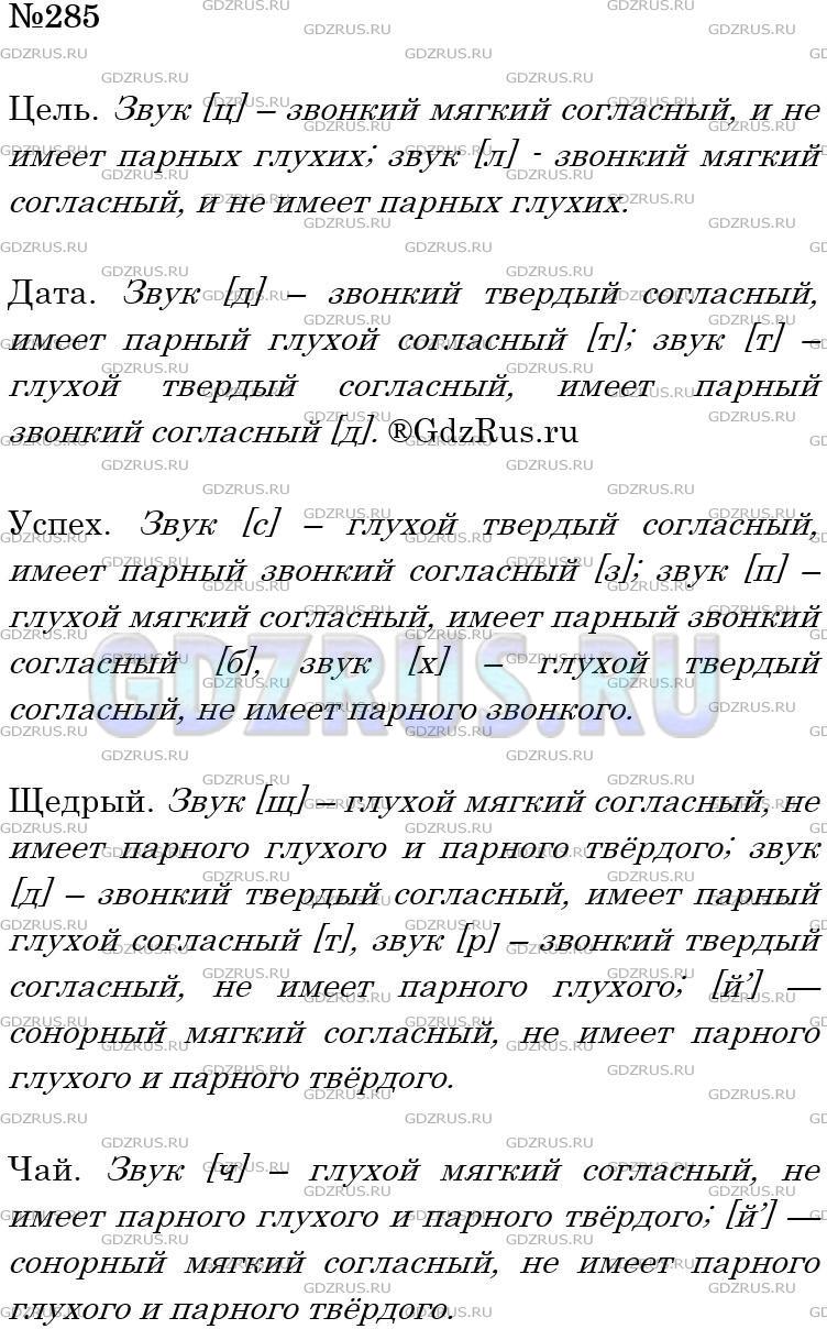 Фото решения 4: Номер №285 из ГДЗ по Русскому языку 5 класс: Ладыженская Т.А. 2012г.