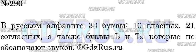 Фото решения 4: Номер №290 из ГДЗ по Русскому языку 5 класс: Ладыженская Т.А. 2012г.