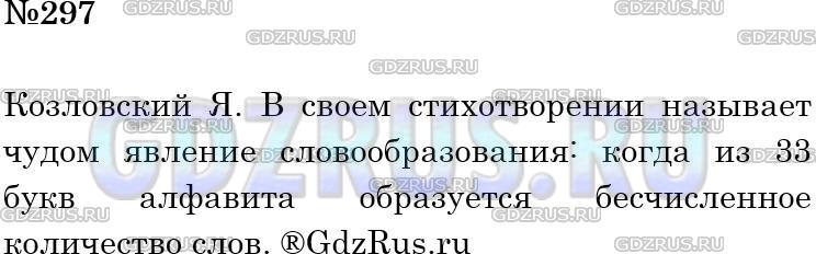 Фото решения 4: Номер №297 из ГДЗ по Русскому языку 5 класс: Ладыженская Т.А. 2012г.