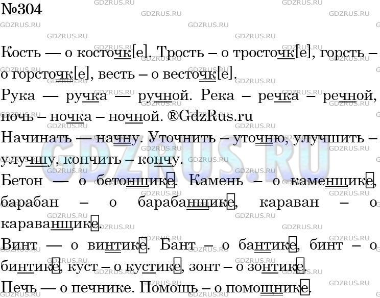 Фото решения 4: Номер №304 из ГДЗ по Русскому языку 5 класс: Ладыженская Т.А. 2012г.