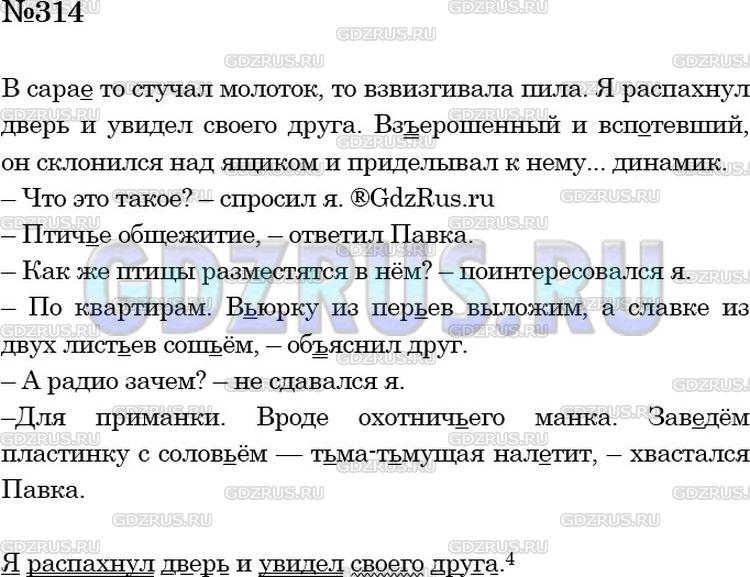 Фото решения 4: Номер №314 из ГДЗ по Русскому языку 5 класс: Ладыженская Т.А. 2012г.