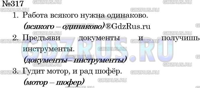 Фото решения 4: Номер №317 из ГДЗ по Русскому языку 5 класс: Ладыженская Т.А. 2012г.
