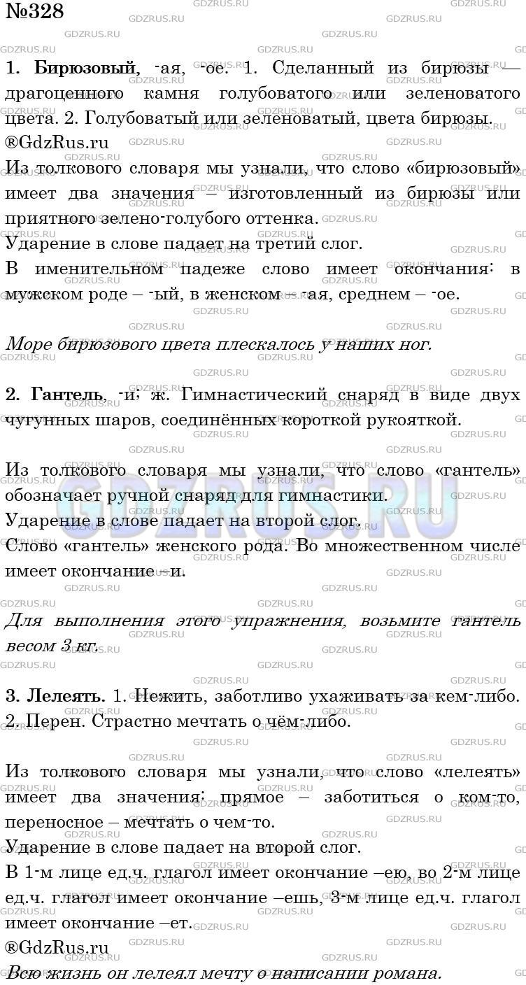 Фото решения 4: Номер №328 из ГДЗ по Русскому языку 5 класс: Ладыженская Т.А. 2012г.
