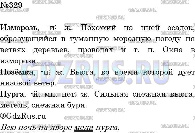 Фото решения 4: Номер №329 из ГДЗ по Русскому языку 5 класс: Ладыженская Т.А. 2012г.