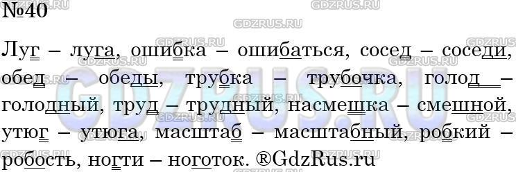 Фото решения 4: Номер №40 из ГДЗ по Русскому языку 5 класс: Ладыженская Т.А. 2012г.