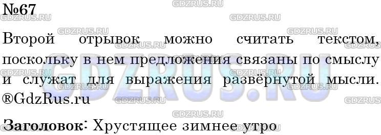 Фото решения 4: Номер №67 из ГДЗ по Русскому языку 5 класс: Ладыженская Т.А. 2012г.