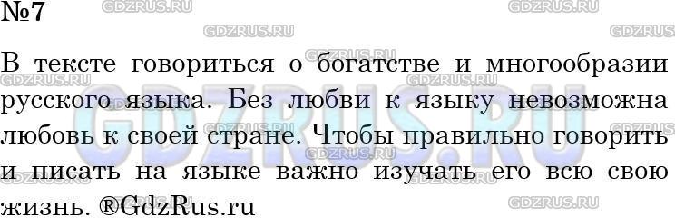 Фото решения 4: Номер №7 из ГДЗ по Русскому языку 5 класс: Ладыженская Т.А. 2012г.