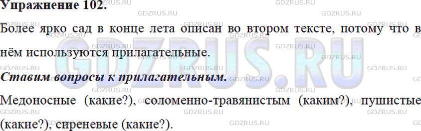 Фото решения 5: Номер №102 из ГДЗ по Русскому языку 5 класс: Ладыженская Т.А. 2012г.