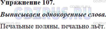 Фото решения 5: Номер №107 из ГДЗ по Русскому языку 5 класс: Ладыженская Т.А. 2012г.