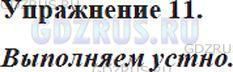 Фото решения 5: Номер №11 из ГДЗ по Русскому языку 5 класс: Ладыженская Т.А. 2012г.