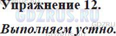 Фото решения 5: Номер №12 из ГДЗ по Русскому языку 5 класс: Ладыженская Т.А. 2012г.