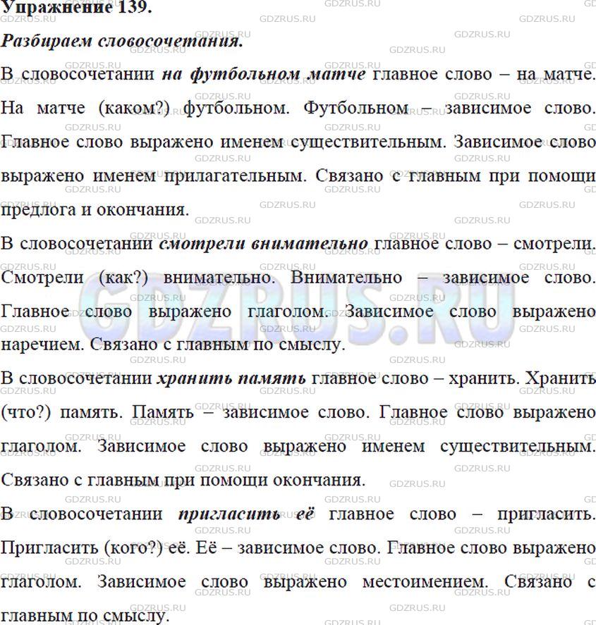 Фото решения 5: Номер №139 из ГДЗ по Русскому языку 5 класс: Ладыженская Т.А. 2012г.