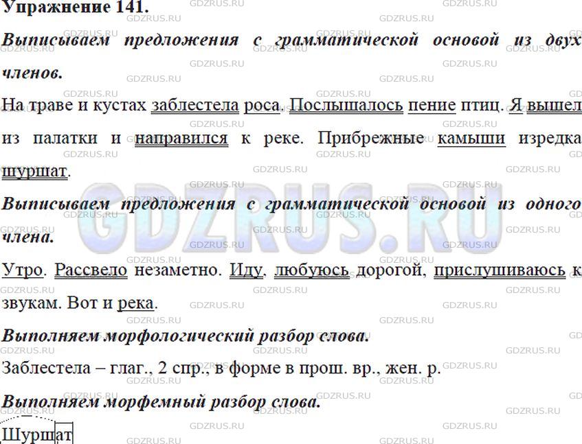 Фото решения 5: Номер №141 из ГДЗ по Русскому языку 5 класс: Ладыженская Т.А. 2012г.
