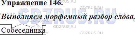 Фото решения 5: Номер №146 из ГДЗ по Русскому языку 5 класс: Ладыженская Т.А. 2012г.