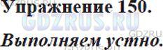 Фото решения 5: Номер №150 из ГДЗ по Русскому языку 5 класс: Ладыженская Т.А. 2012г.