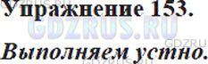 Фото решения 5: Номер №153 из ГДЗ по Русскому языку 5 класс: Ладыженская Т.А. 2012г.