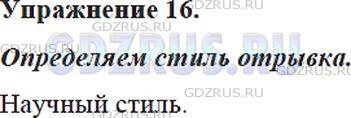 Фото решения 5: Номер №16 из ГДЗ по Русскому языку 5 класс: Ладыженская Т.А. 2012г.