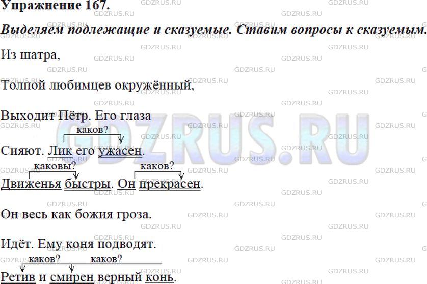 Фото решения 5: Номер №167 из ГДЗ по Русскому языку 5 класс: Ладыженская Т.А. 2012г.