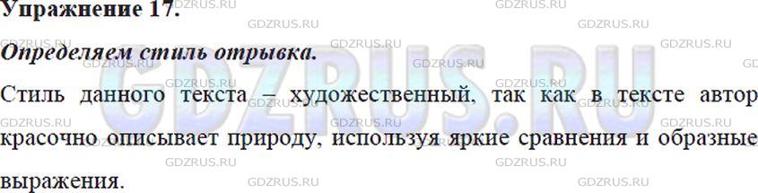 Фото решения 5: Номер №17 из ГДЗ по Русскому языку 5 класс: Ладыженская Т.А. 2012г.