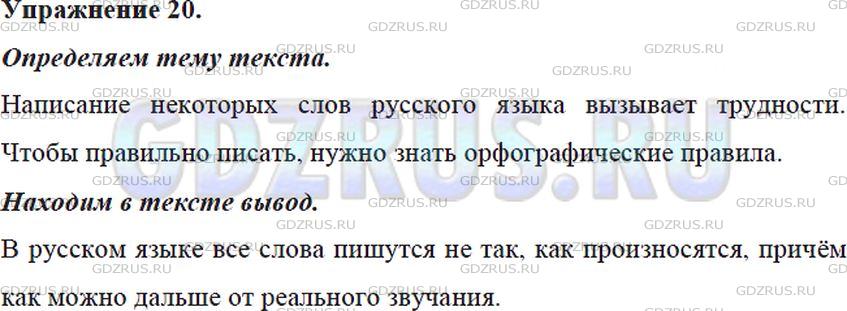 Фото решения 5: Номер №20 из ГДЗ по Русскому языку 5 класс: Ладыженская Т.А. 2012г.