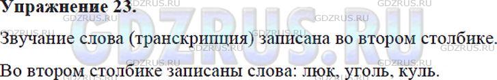 Фото решения 5: Номер №23 из ГДЗ по Русскому языку 5 класс: Ладыженская Т.А. 2012г.