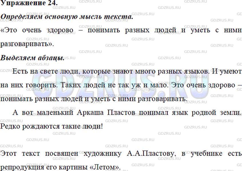 Фото решения 5: Номер №24 из ГДЗ по Русскому языку 5 класс: Ладыженская Т.А. 2012г.