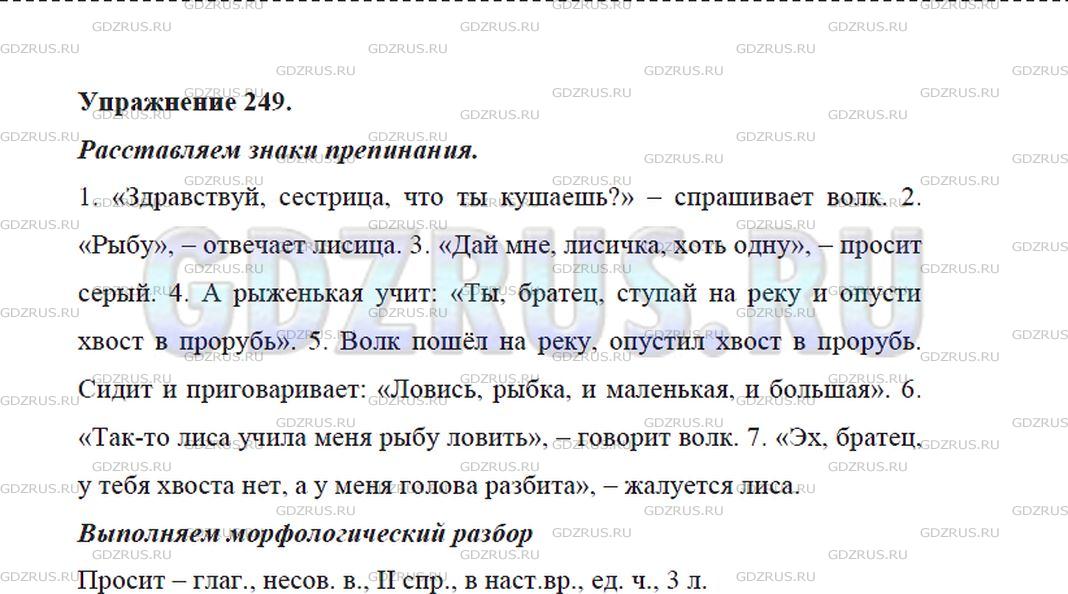 Фото решения 5: Номер №249 из ГДЗ по Русскому языку 5 класс: Ладыженская Т.А. 2012г.