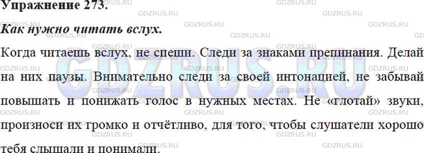Фото решения 5: Номер №273 из ГДЗ по Русскому языку 5 класс: Ладыженская Т.А. 2012г.