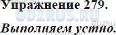 Фото решения 5: Номер №279 из ГДЗ по Русскому языку 5 класс: Ладыженская Т.А. 2012г.
