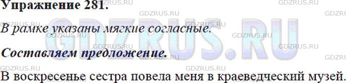 Фото решения 5: Номер №281 из ГДЗ по Русскому языку 5 класс: Ладыженская Т.А. 2012г.