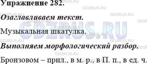 Фото решения 5: Номер №282 из ГДЗ по Русскому языку 5 класс: Ладыженская Т.А. 2012г.