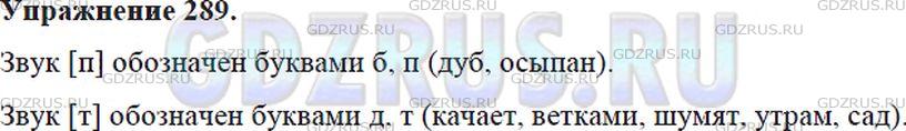 Фото решения 5: Номер №289 из ГДЗ по Русскому языку 5 класс: Ладыженская Т.А. 2012г.