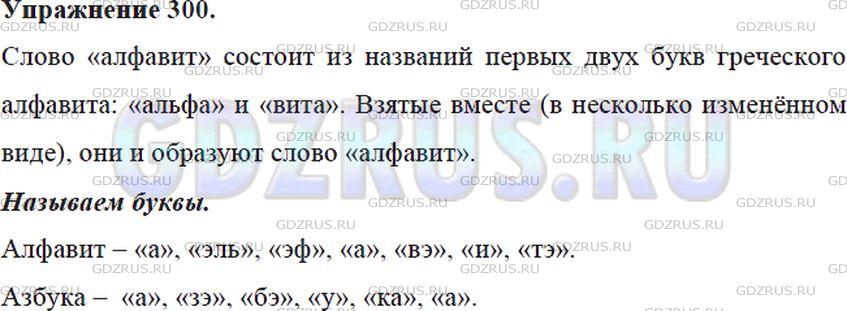 Фото решения 5: Номер №300 из ГДЗ по Русскому языку 5 класс: Ладыженская Т.А. 2012г.
