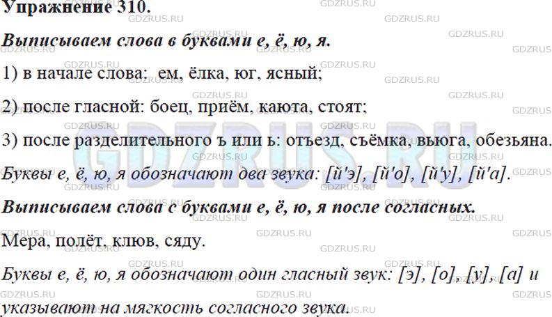 Фото решения 5: Номер №310 из ГДЗ по Русскому языку 5 класс: Ладыженская Т.А. 2012г.